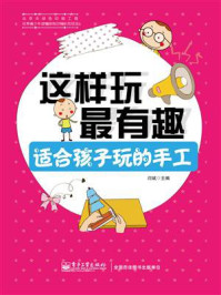 《这样玩最有趣 适合孩子玩的手工（全彩）》-闫斌