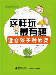 《这样玩最有趣 适合孩子种的菜(全彩)》-都市农夫