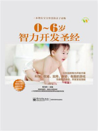 《0~6岁智力开发圣经(全彩)》-程玉秋