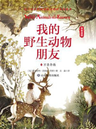 《我的野生动物朋友1:万兽奔腾》-欧内斯特·汤普森·西顿
