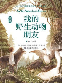 《我的野生动物朋友2:狼王洛波》-欧内斯特·汤普森·西顿