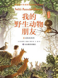 《我的野生动物朋友3:动物英雄传》-欧内斯特·汤普森·西顿
