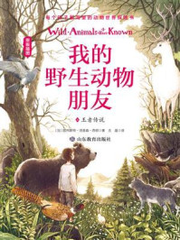 《我的野生动物朋友4:王者传说》-欧内斯特·汤普森·西顿