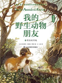 《我的野生动物朋友5:野性的呼唤》-欧内斯特·汤普森·西顿