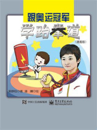《跟奥运冠军学跆拳道(漫画版)》-吴静钰