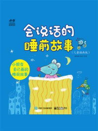 《会说话的睡前故事（儿童插画版）》-童花错