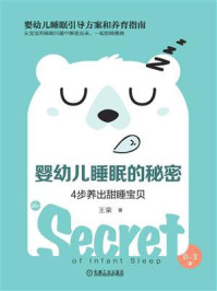 《婴幼儿睡眠的秘密:4步养出甜睡宝贝》-王荣