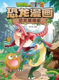 《植物大战僵尸2·恐龙镇魂歌》-笑江南