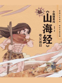 《小狐狸勇闯《山海经》·夸父追日》-狐狸家