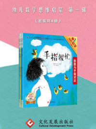 《幼儿数学思维启蒙 第一辑》-探探数学工作室