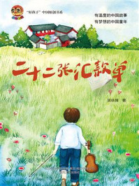 《二十二张汇款单—“好孩子”中国原创书系》-吴依薇