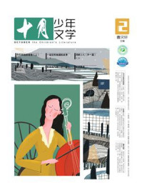 《《十月少年文学》2020年第2期》-十月少年文学