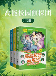 《高能校园侦探团(全3册)》-陆杨