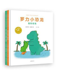 《罗力小恐龙(全2册)》-莉兹·克里莫