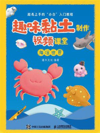 《趣味黏土制作视频课堂 海洋世界》-灌木文化