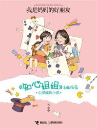 《我是妈妈的好朋友》-祝薇