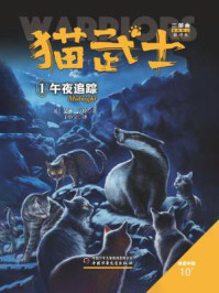 《猫武士二部曲1:午夜追踪》-艾琳·亨特