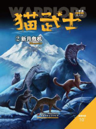 《猫武士二部曲2:新月危机》-艾琳·亨特