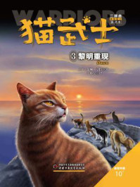 《猫武士二部曲3:黎明重现》-艾琳·亨特