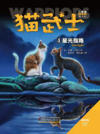 《猫武士二部曲4:星光指路》-艾琳·亨特