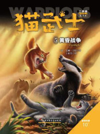 《猫武士二部曲5:黄昏战争》-艾琳·亨特