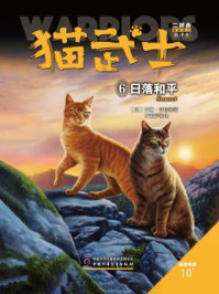 《猫武士二部曲6:日落和平》-艾琳·亨特