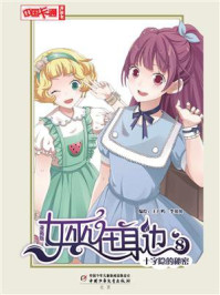 《女巫在身边·漫画版8十字隐的秘密》-王广屿