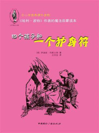 《四个孩子和一个护身符》-伊迪丝·内斯比特
