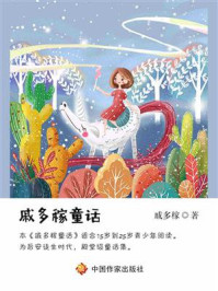 《戚多稼童话》-戚多稼