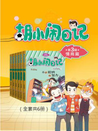 《《胡小闹日记》第3辑“情商篇”全6册》-乐多多