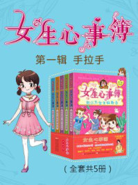 《《女生心事簿》第一辑手拉手全5册》-乐多多