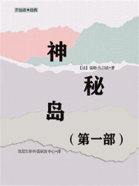 《开始读·经典:神秘岛 第一部》-儒勒·凡尔纳
