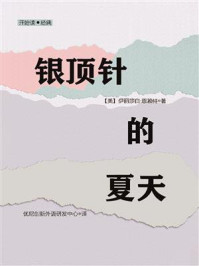 《开始读·经典:银顶针的夏天》-伊丽莎白·恩赖特