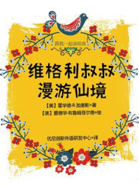 《跟我一起读经典:维格利叔叔漫游仙境》-霍华德·R·加里斯