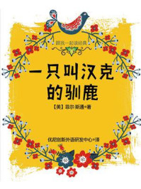 《跟我一起读经典:一只叫汉克的驯鹿》-菲尔·斯通