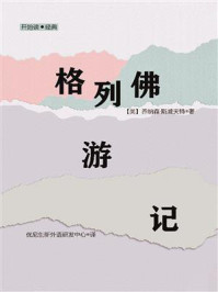 《开始读·经典:格列佛游记》-乔纳森·斯威夫特