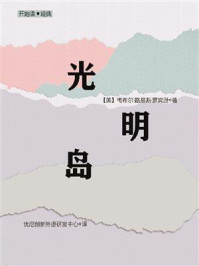 《开始读·经典:光明岛》-梅布尔·路易斯·罗宾逊