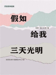 《开始读·经典:假如给我三天光明》-海伦·凯勒