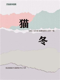 《开始读·经典:猫冬》-玛杰里·威廉姆斯·比安科