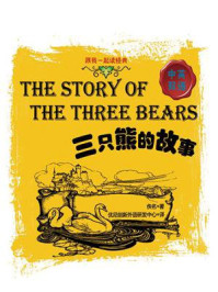 《跟我一起读经典:三只熊的故事 中英双语》-佚名