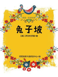 《跟我一起读经典:兔子坡》-罗伯特·罗素