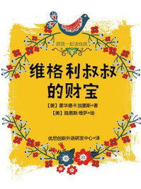 《跟我一起读经典:维格利叔叔的财宝》-霍华德·R·加里斯