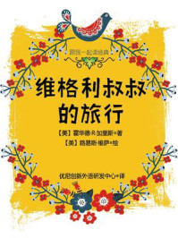 《跟我一起读经典:维格利叔叔的旅行》-霍华德·R·加里斯