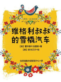 《跟我一起读经典:维格利叔叔的雪橇汽车》-霍华德·R·加里斯