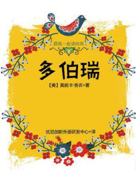 《跟我一起读经典:多伯瑞》-莫妮卡·香农