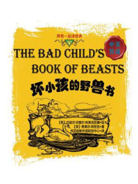 《跟我一起读经典:坏小孩的野兽书 中英双语》-希莱尔·拜劳克