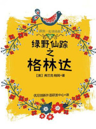 《跟我一起读经典:绿野仙踪之格林达》-莱曼·弗兰克·鲍姆