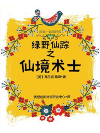 《跟我一起读经典:绿野仙踪之仙境术士》-弗兰克·鲍姆