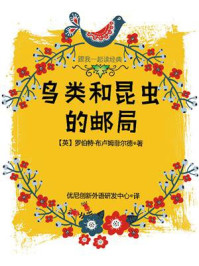 《跟我一起读经典:鸟类和昆虫的邮局》-罗伯特·布卢姆菲尔德