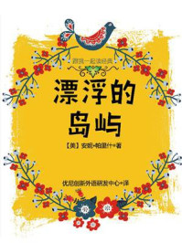 《跟我一起读经典:漂浮的岛屿》-安妮·帕里什